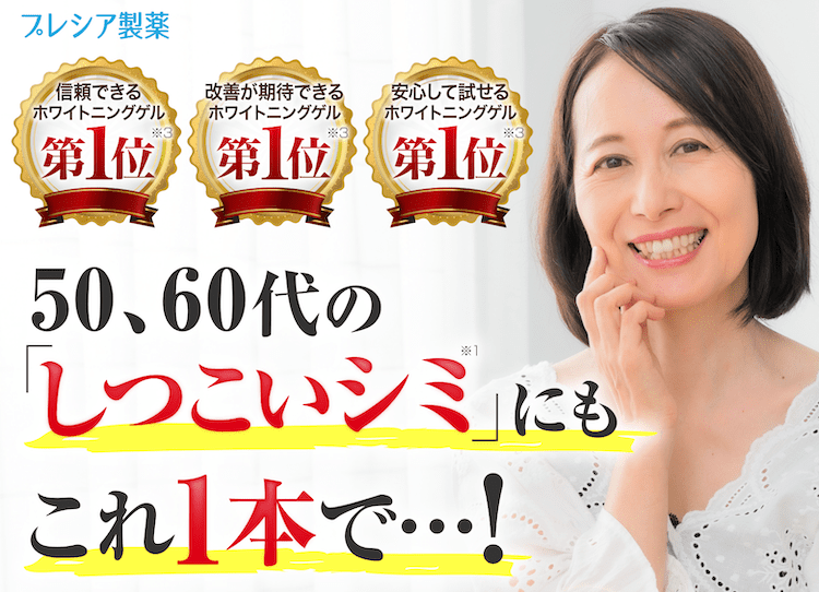 50、60代のしつこいシミにもこれ1本で